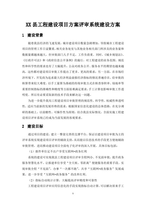 建设方案-XX县工程建设项目评审系统建设方案v1.3