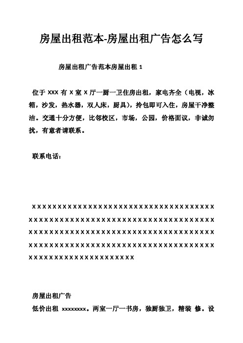 房屋出租范本-房屋出租广告怎么写