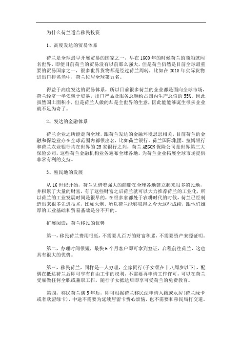 最新为什么荷兰适合移民投资呢