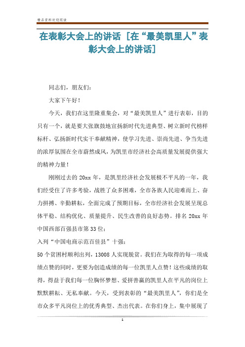 在表彰大会上的讲话 [在“最美凯里人”表彰大会上的讲话] 