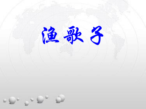 渔歌子-ppt优秀课件