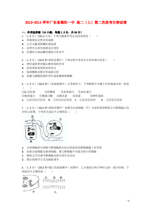 广东省揭阳一中高二生物上学期第二次段考试卷(含解析)