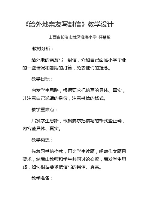 语文人教版六年级下册给外地亲友写封信