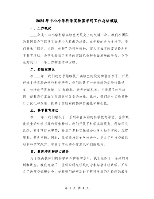 2024年中心小学科学实验室年终工作总结模版(2篇)