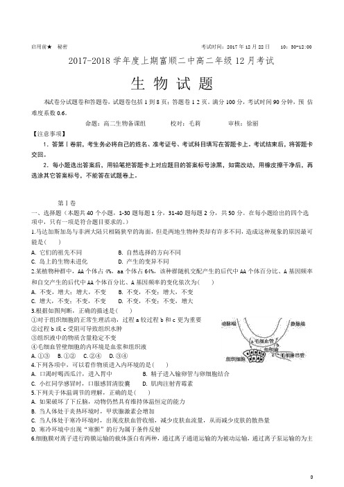 2017-2018学年四川省富顺第二中学校高二12月月考生物试题 Word版