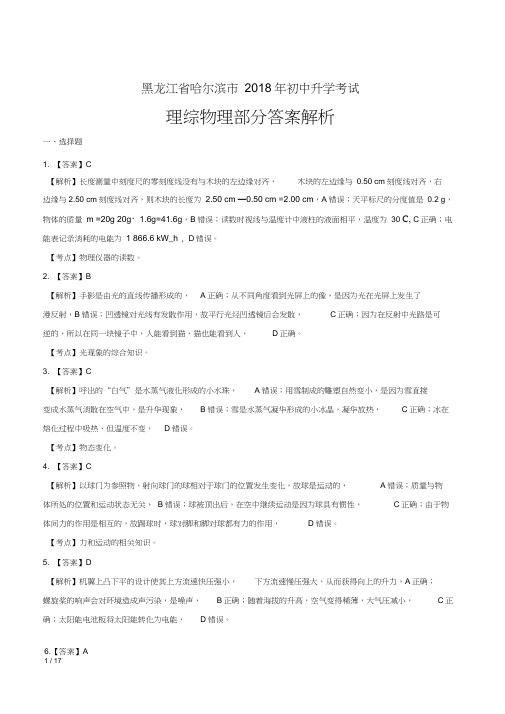 2018年黑龙江省哈尔滨市中考物理试卷-答案