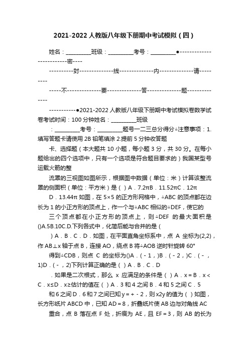 2021-2022人教版八年级下册期中考试模拟（四）