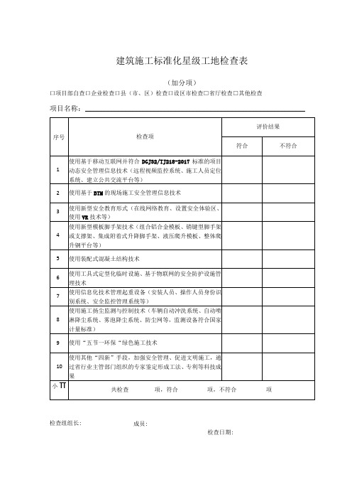 建筑施工标准化星级工地检查表