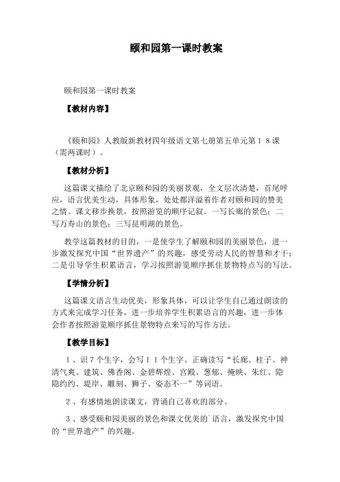 颐和园第一课时教案