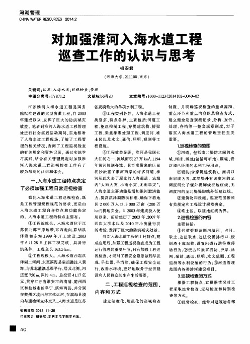 对加强淮河入海水道工程巡查工作的认识与思考