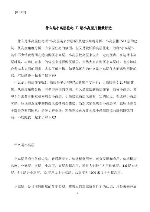 【推荐下载】什么是小高层住宅 11层小高层几楼最舒适