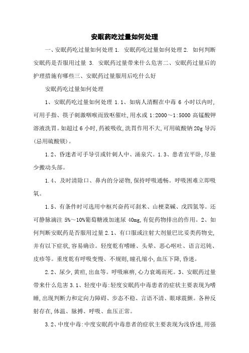 安眠药吃过量如何处理