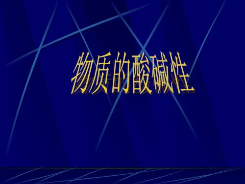 《第2节 物质的酸碱性》课件