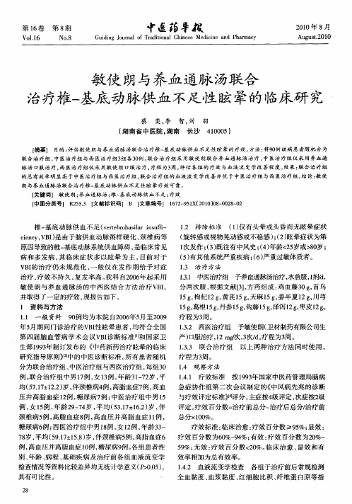 敏使朗与养血通脉汤联合治疗椎-基底动脉供血不足性眩晕的临床研究