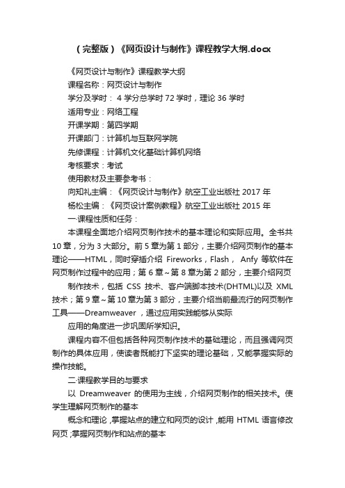 （完整版）《网页设计与制作》课程教学大纲.docx