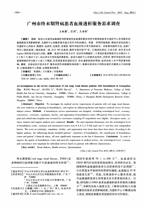 广州市终末期肾病患者血液透析服务需求调查