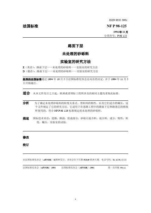 P98-125未处理的砂砾料实验室研究方法(中文)