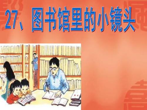 沪教版五年级上册《图书馆里的小镜头》之一