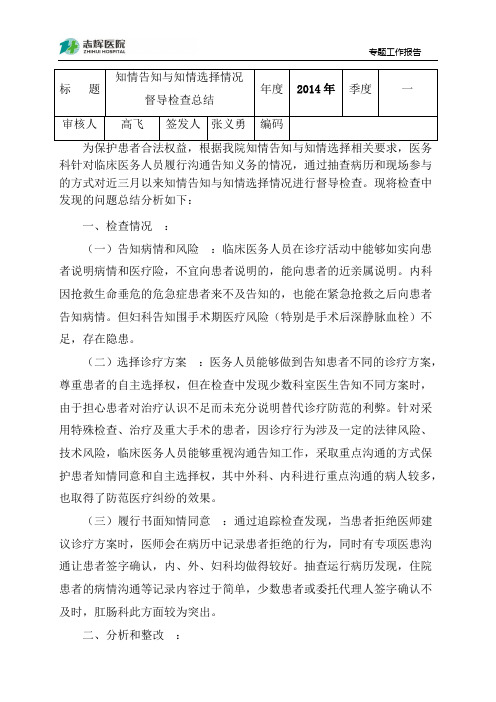 知情告知与知情选择情况督查总结