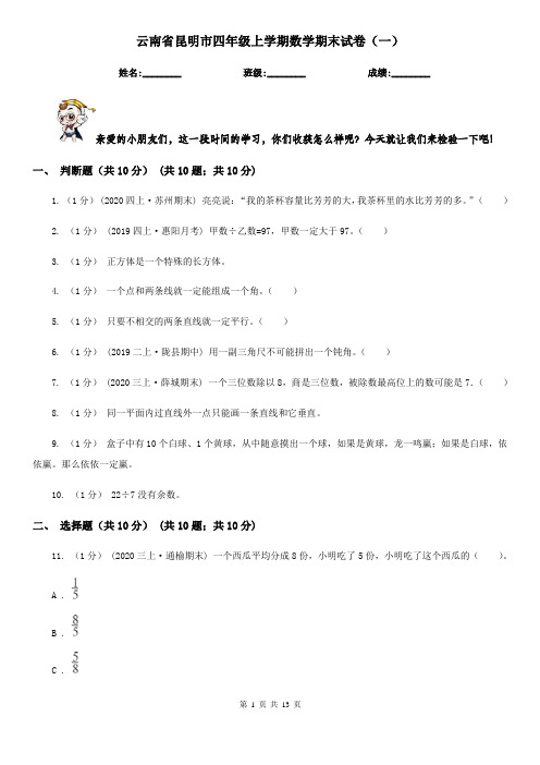 云南省昆明市四年级上学期数学期末试卷(一)