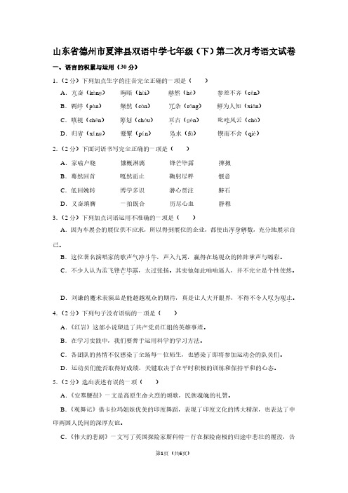 山东省德州市夏津县双语中学七年级(下)第二次月考语文试卷