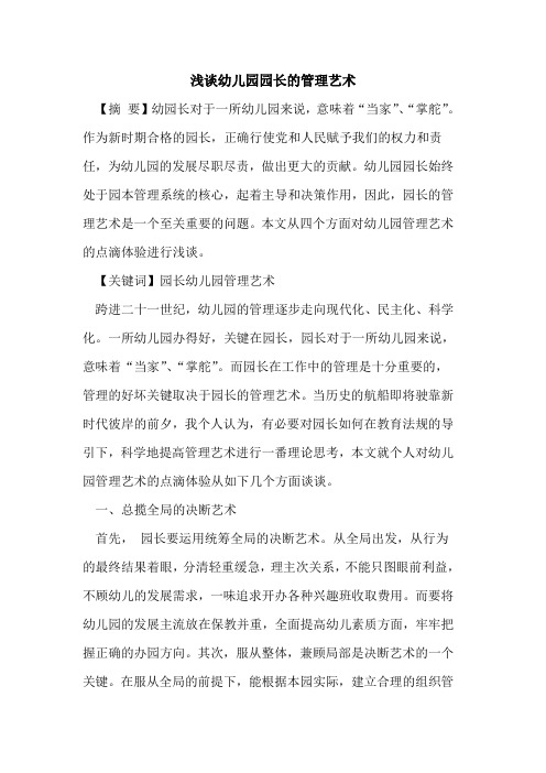 幼儿园园长管理艺术论文
