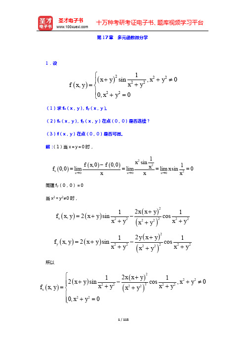 华东师范大学数学系《数学分析》(第4版)(下册)配套题库-章节题库(第17~23章)【圣才出品】