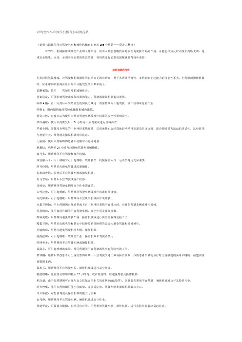 对驾驶汽车和操作机械有影响的药品