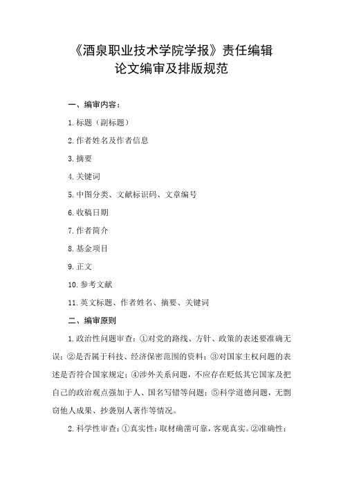 酒泉职业技术学院学报编辑规范
