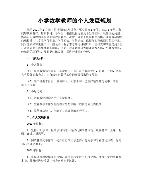 小学数学教师的个人发展规划
