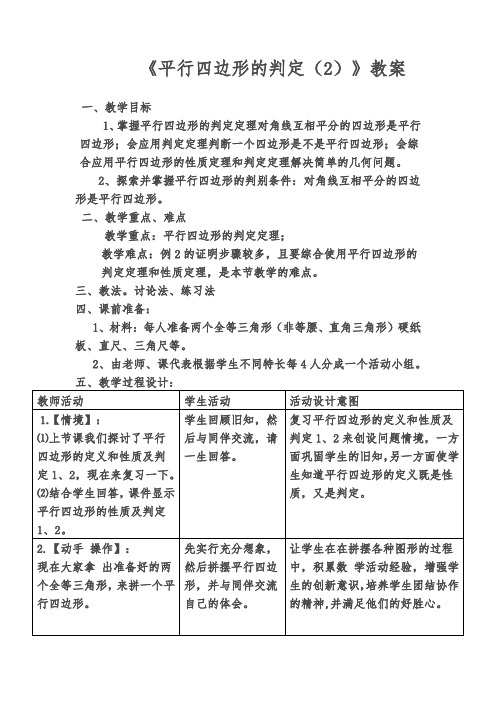 《平行四边形的判定(2)》教案