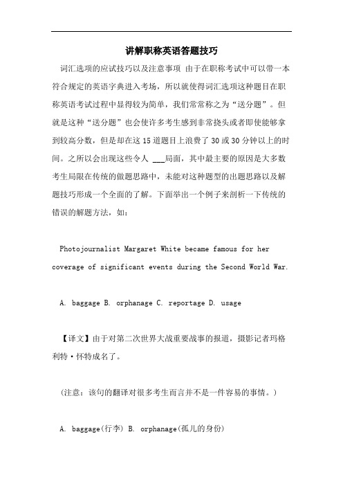2021年讲解职称英语答题技巧