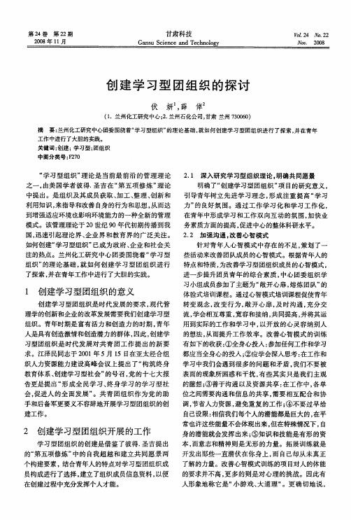 创建学习型团组织的探讨