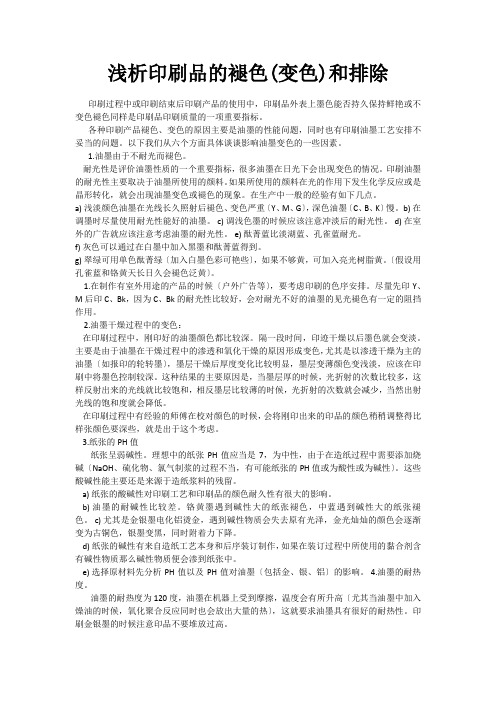 浅析印刷品的褪色(变色)和排除