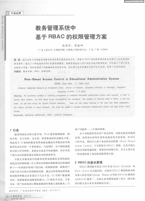 教务管理系统中基于RBAC的权限管理方案