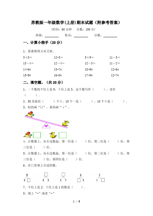 苏教版一年级数学(上册)期末试题(附参考答案)