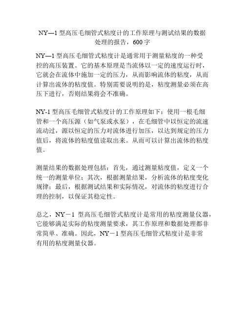NY―1型高压毛细管式粘度计的工作原理与测试结果的数据处理