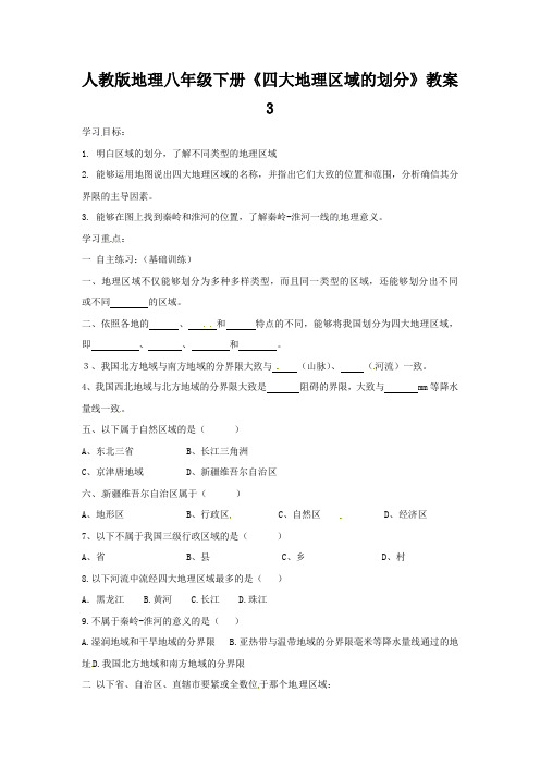 人教版地理八下四大地理区域的划分word教案2
