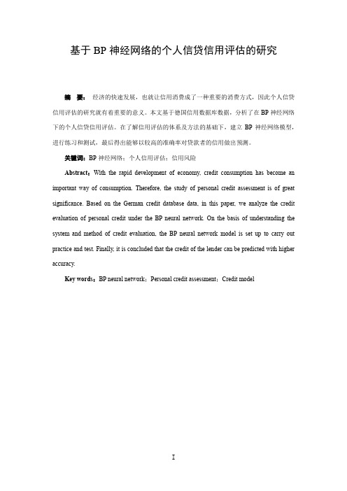 基于BP神经网络的个人信贷信用评估的研究