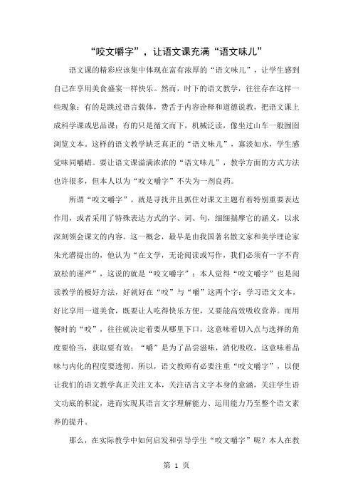 “咬文嚼字”,让语文课充满“语文味儿”-7页精选文档