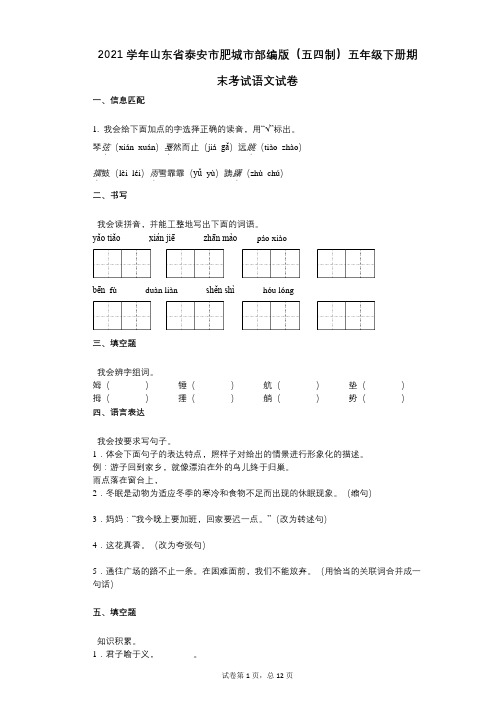 2021年-有答案-山东省泰安市肥城市部编版(五四制)五年级下册期末考试语文试卷