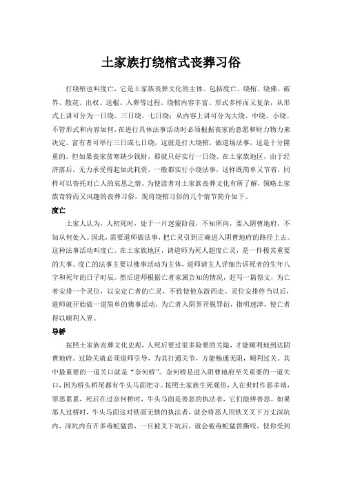 土家族打绕棺式丧葬习俗