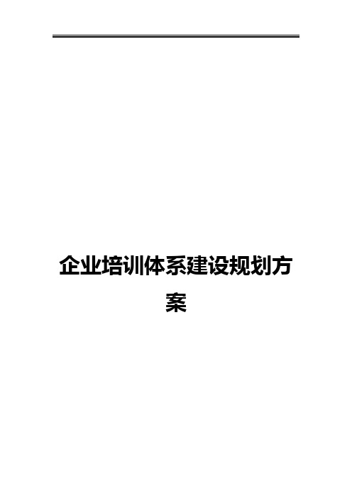 大型集团企业培训体系建设规划项目可行性方案