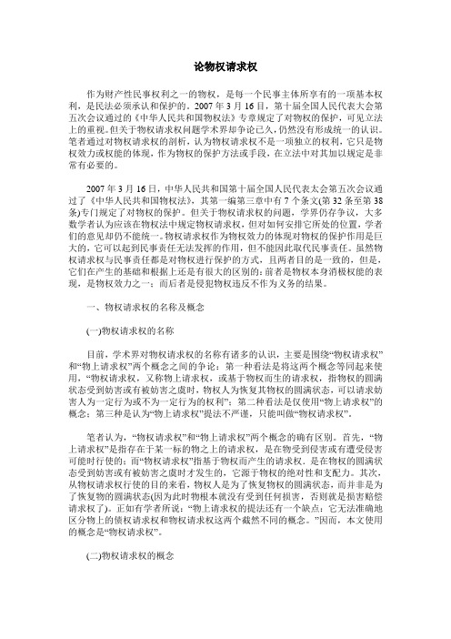 论物权请求权