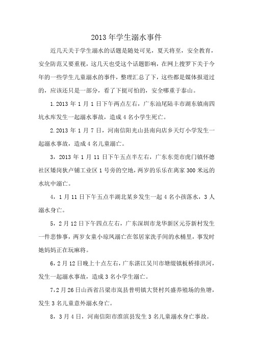 防溺水可怕数据2013年学生溺水事件