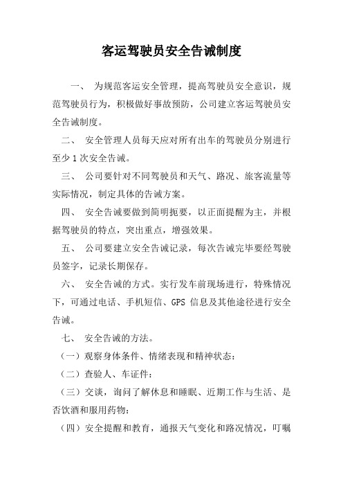 客运驾驶员安全告诫制度