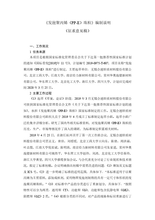 发泡聚丙烯(PP-E)珠粒-编制说明
