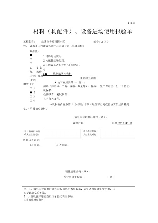 材料构配件设备进场使用报验单2