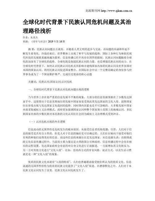 全球化时代背景下民族认同危机问题及其治理路径浅析