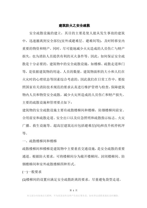 建筑防火之安全疏散